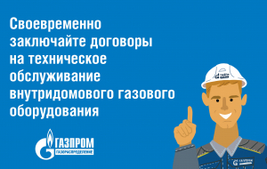 Заключение договоров на техническое обслуживание газового оборудования