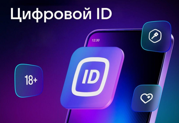 Цифровой ID в МАКС